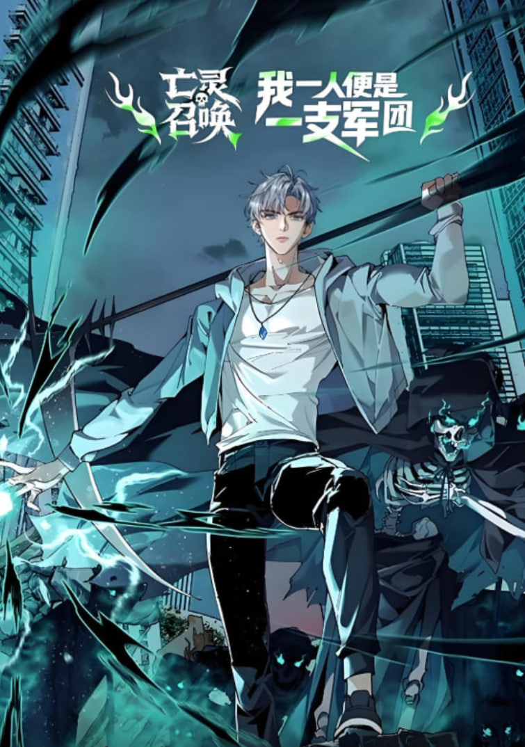 亡灵召唤，我一人便是一支军队 动态漫画 - 第22集_影视评论型_沐泽艾影-80s网